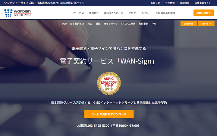 無料で試して使える電子契約ツール：WAN-Sign