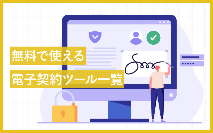 【18選】今話題の電子契約ツールを無料でお試しください