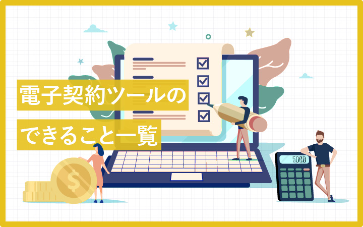 【できること一覧】電子契約ツールとは？使い方まとめ