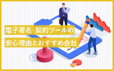 導入は怖い？電子署名・契約ツールの安心理由とおすすめ会社