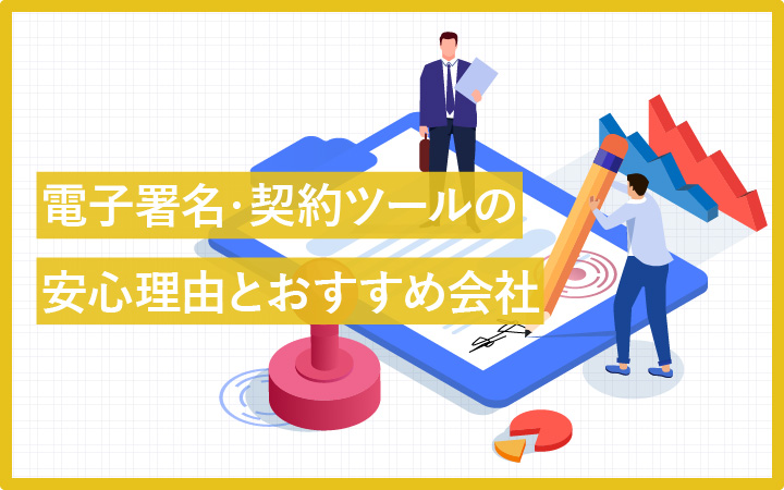 導入は怖い？電子署名・契約ツールの安心理由とおすすめ会社