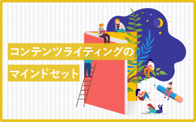 記事作りのルール?言葉を書き出すうえでのマインドセット12個
