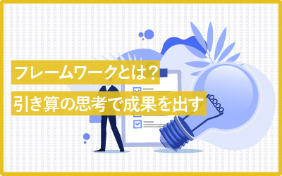 フレームワークとは?引き算思考で成果を出す方法