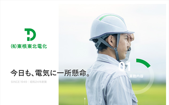参考にしたい企業のwebデザイン：有限会社 東根東北電化