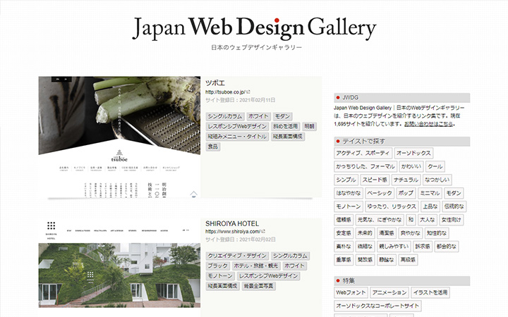 ホームページのデザイン参考例が見れるwebサイト：Japan Web Design Gallery
