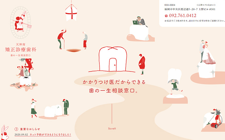 参考にしたい企業のwebデザイン：天神南矯正診療歯科