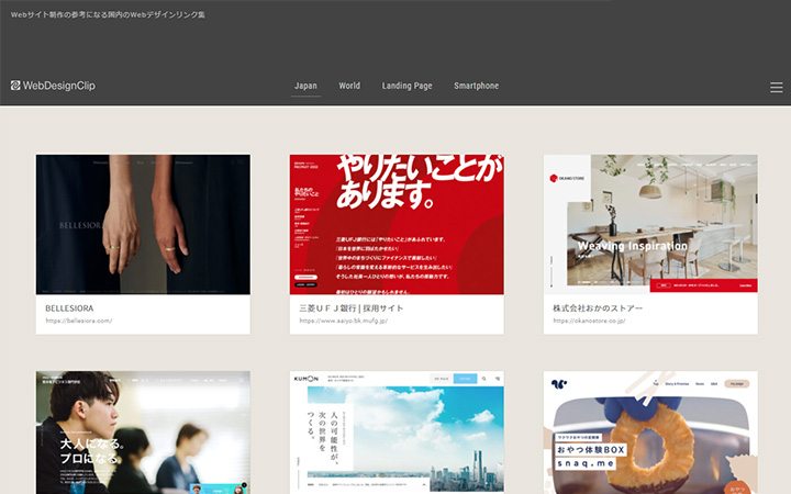 ホームページのデザイン参考例が見れるwebサイト：Web Design Clip