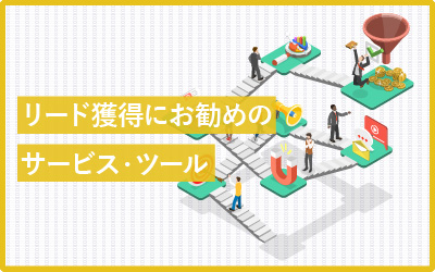 リード獲得を”飛躍的”に伸ばすサービス・ツールのおすすめ一覧