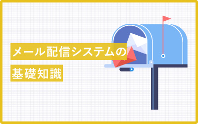 【基礎知識】メール配信システムとは？こんな課題があるなら導入しよう