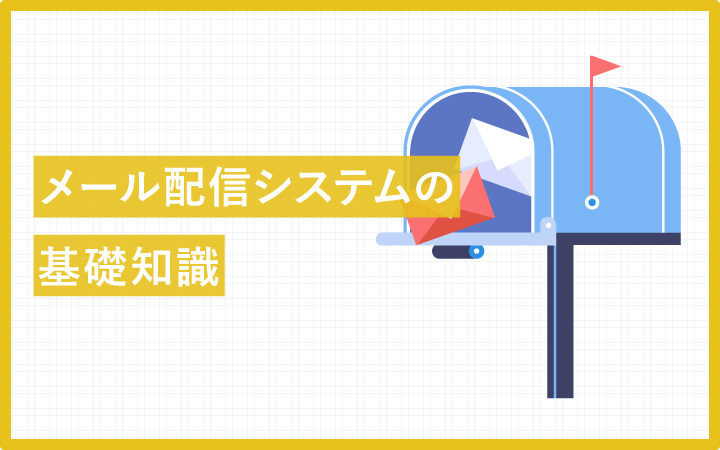 【基礎知識】メール配信システムとは？こんな課題があるなら導入しよう