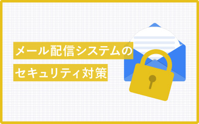 メール配信システムに欠かせないセキュリティ対策！用語も一緒に確認