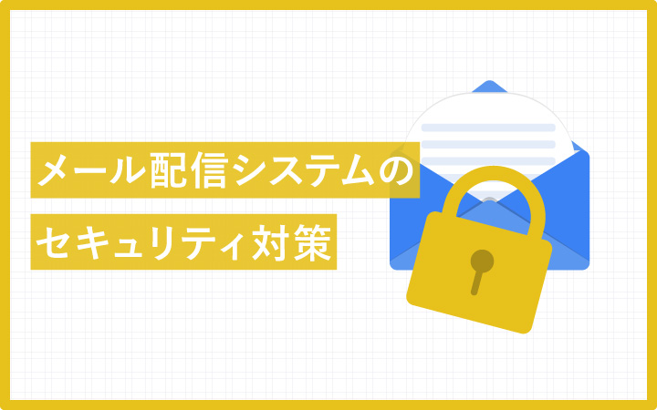 メール配信システムに欠かせないセキュリティ対策！用語も一緒に確認