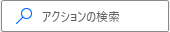 Power Automate Desktopフローデザイナーのアクション[アクションの検索]