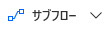 Power Automate Desktopフローデザイナーの詳細設定[サブフロータブ]