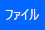 Power Automate Desktopフローデザイナーのメニュータブ[ファイル]