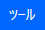 Power Automate Desktopフローデザイナーのメニュータブ[ツール]