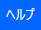 Power Automate Desktopフローデザイナーのメニュータブ[ヘルプ]