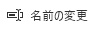 Power Automate Desktopトップ画面設定ボタンの[名前の変更ボタン]