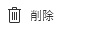 Power Automate Desktopトップ画面設定ボタンの[削除ボタン]