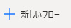 Power Automate Desktopトップ画面の[+ 新しいフロー]ボタン