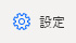 Power Automate Desktopトップ画面の[設定]ボタン