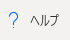 Power Automate Desktopトップ画面の[ヘルプ]ボタン