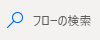 Power Automate Desktopトップ画面の[フローの検索]ボタン