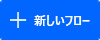 Power Automate Desktopトップ画面の[+ 新しいフロー]ボタン