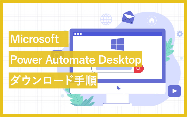 【ダウンロード手順】Microsoft Power Automate Desktopの使い方