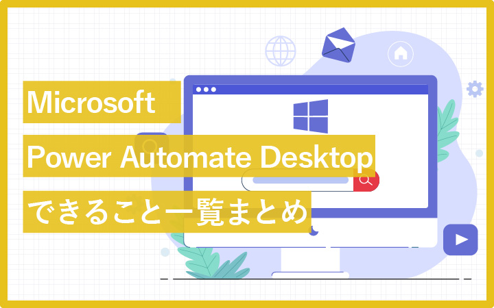 【できること一覧】Microsoft Power Automate Desktopの使い方