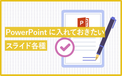 パワポのスライド内容は