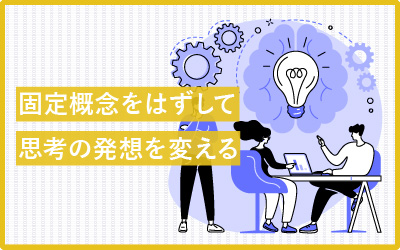 思考力(考え方)を鍛えて固定概念をはずす6の方法