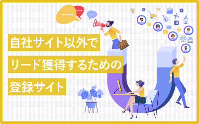 自社サイト以外でリード獲得するための登録サイト