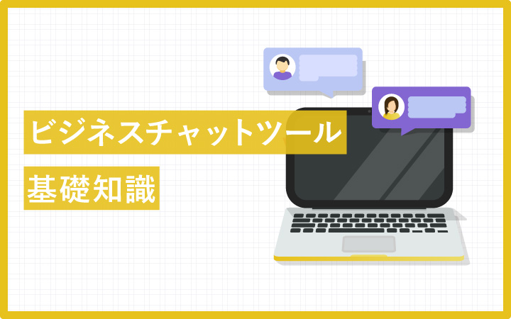 【基礎知識】ビジネスチャットツールとは？メール・電話・対面のイイとこ取りコミュニケーション