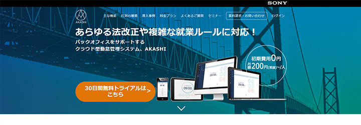おすすめしたい勤怠管理システムの比較：クラウド勤怠管理システムAKASHI