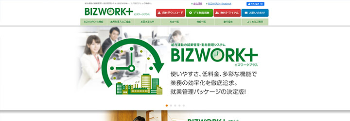 おすすめしたい勤怠管理システムの比較：BizWork+（ビズワークプラス）
