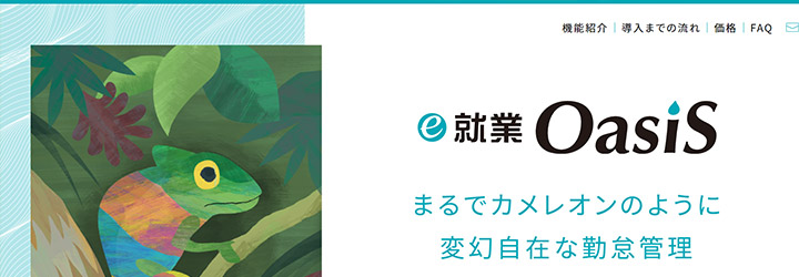 おすすめしたい勤怠管理システムの比較：e-就業OasiS