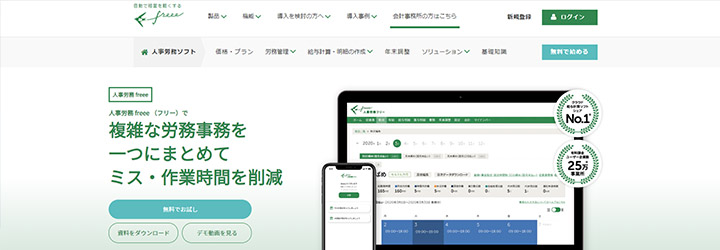 おすすめしたい勤怠管理システムの比較：人事労務 freee