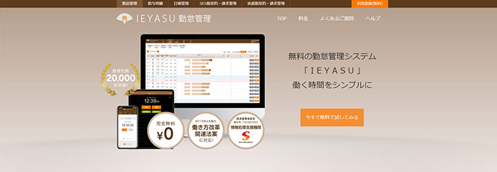 おすすめしたい勤怠管理システムの比較：HRMOS勤怠 by IEYASU
