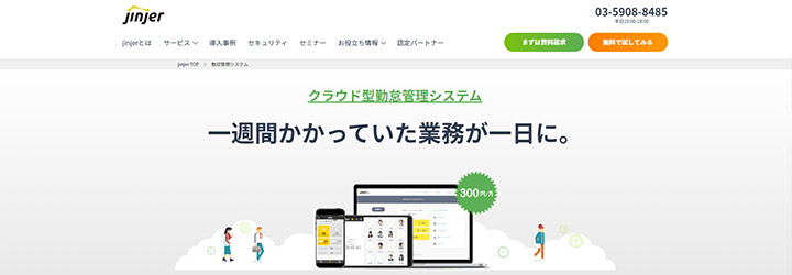 おすすめしたい勤怠管理システムの比較：jinjer勤怠