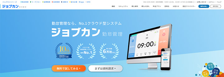 おすすめしたい勤怠管理システムの比較：ジョブカン勤怠管理