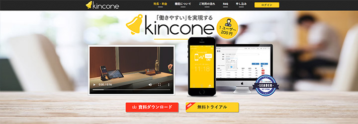 おすすめしたい勤怠管理システムの比較：kincone（キンコン）