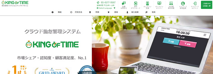 おすすめしたい勤怠管理システムの比較：KING OF TIME（キングオブタイム）