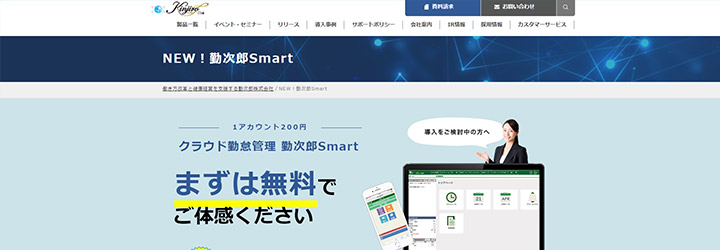 おすすめしたい勤怠管理システムの比較：勤次郎Smart
