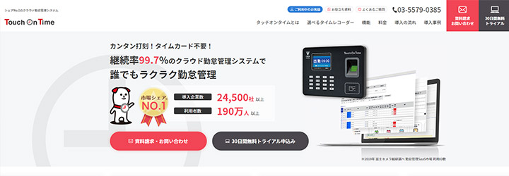 おすすめしたい勤怠管理システムの比較：Touch On Time（タッチオンタイム）