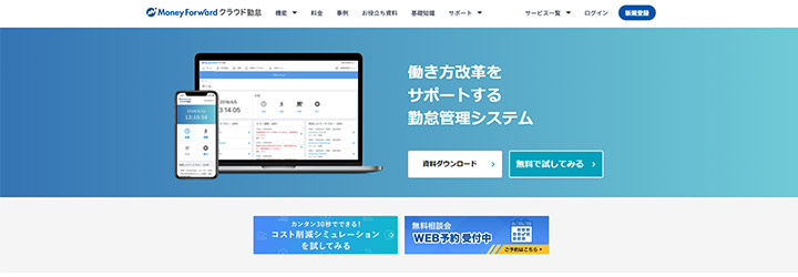 おすすめしたい勤怠管理システムの比較：マネーフォワードクラウド勤怠