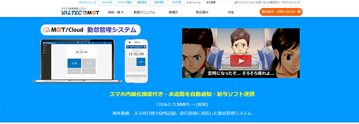 おすすめしたい勤怠管理システムの比較：MOTクラウド勤怠管理システム