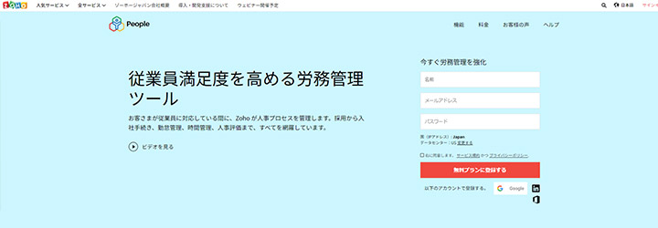 おすすめしたい勤怠管理システムの比較：Zoho ピープル
