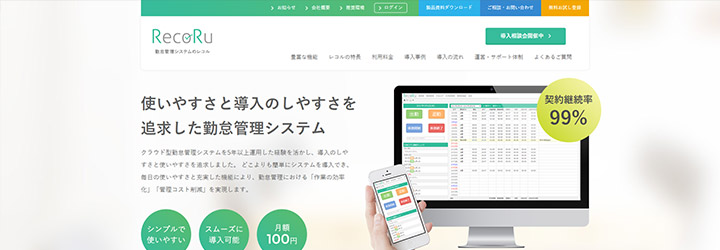 おすすめしたい勤怠管理システムの比較：RecoRu（レコル）