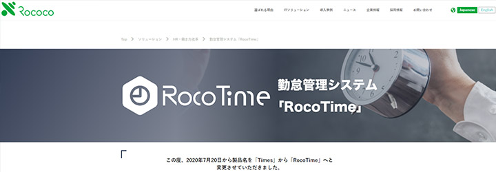 おすすめしたい勤怠管理システムの比較：RocoTime（ロコタイム）